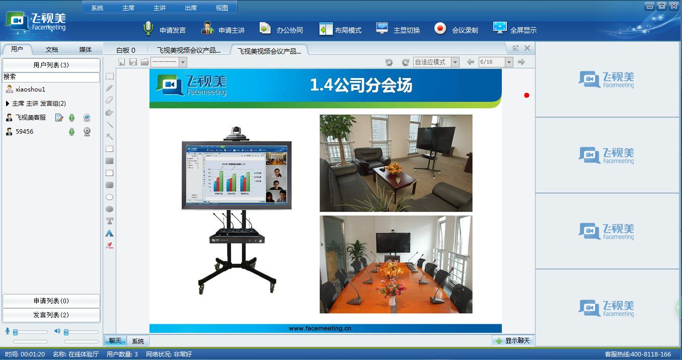 飞视美视频会议软件客户端界面展示