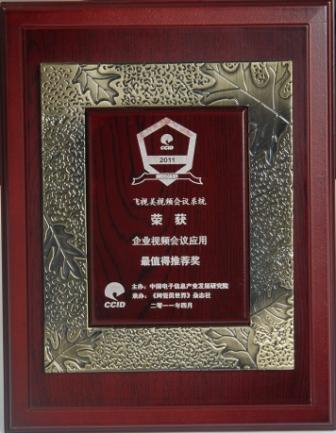 企业视频会议应用《最值得推荐奖》