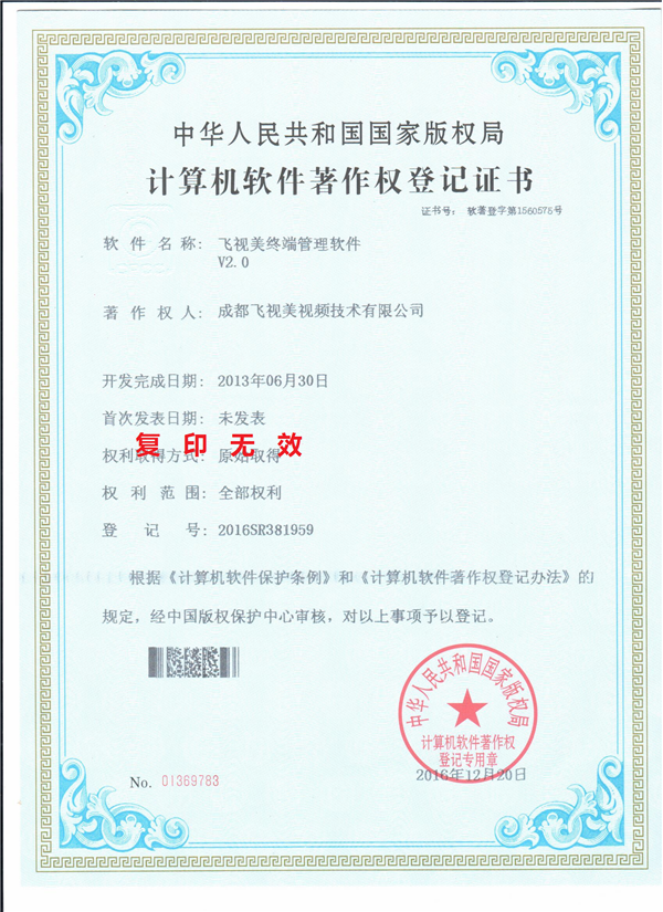 飞视美终端管理软件V2.0