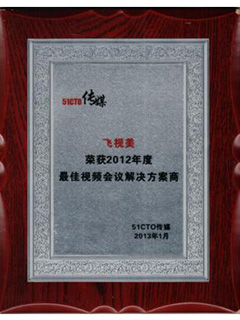 51CTO传媒-2012年度最佳视频会议解决方案商