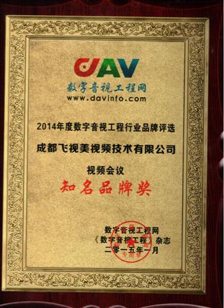 2014年度 视频会议知名品牌奖