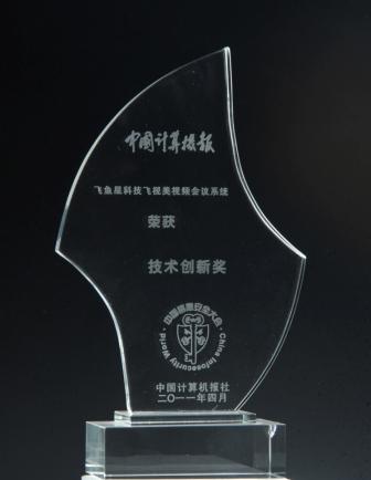 第十二届信息安全大会《技术创新奖》