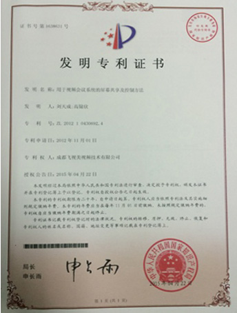 国家知识产权局-发明专利-1638631《视频会议系统屏幕共享及控制》
