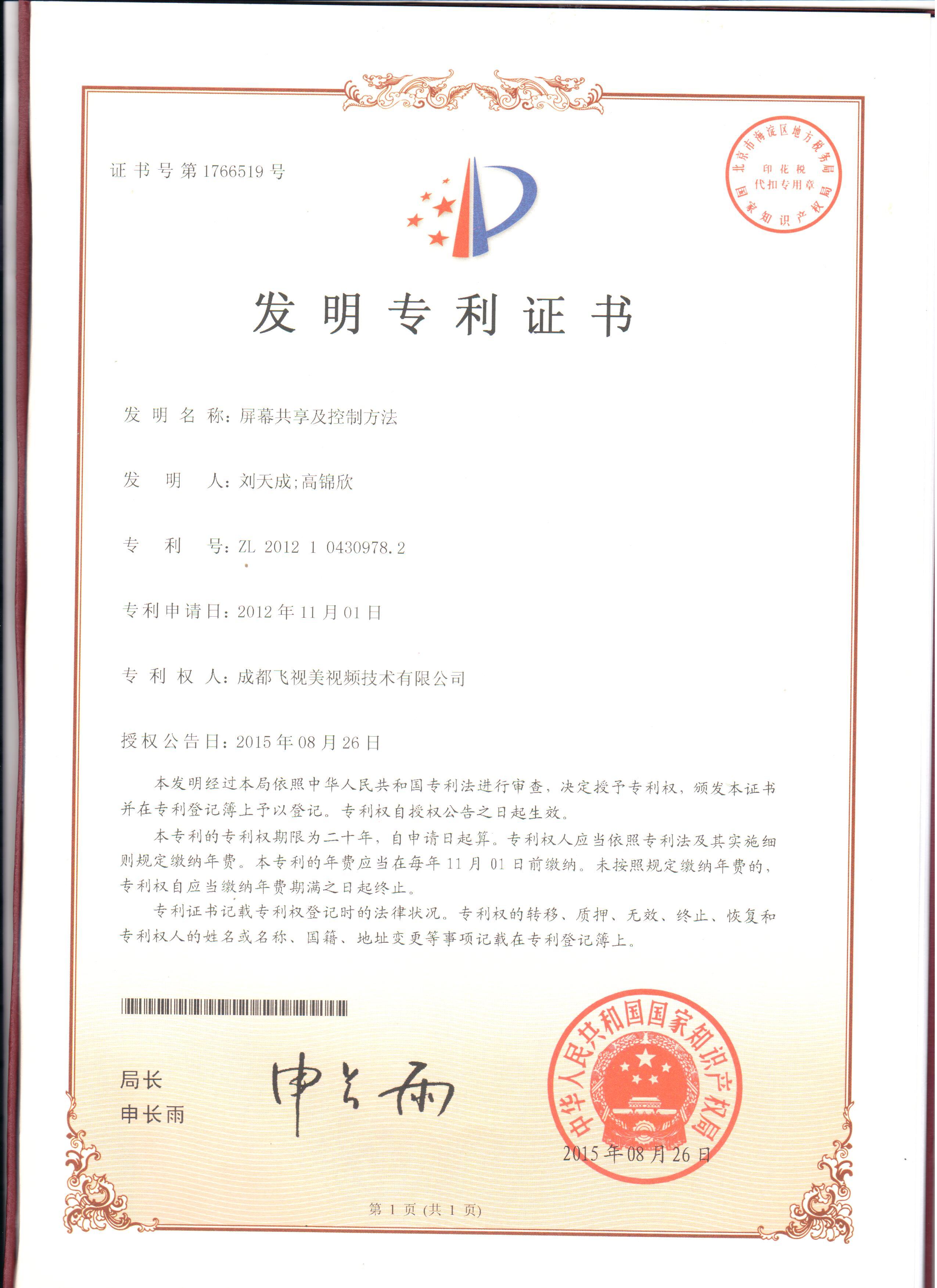 国家知识产权局-发明专利-1766519《屏幕共享及控制方法》