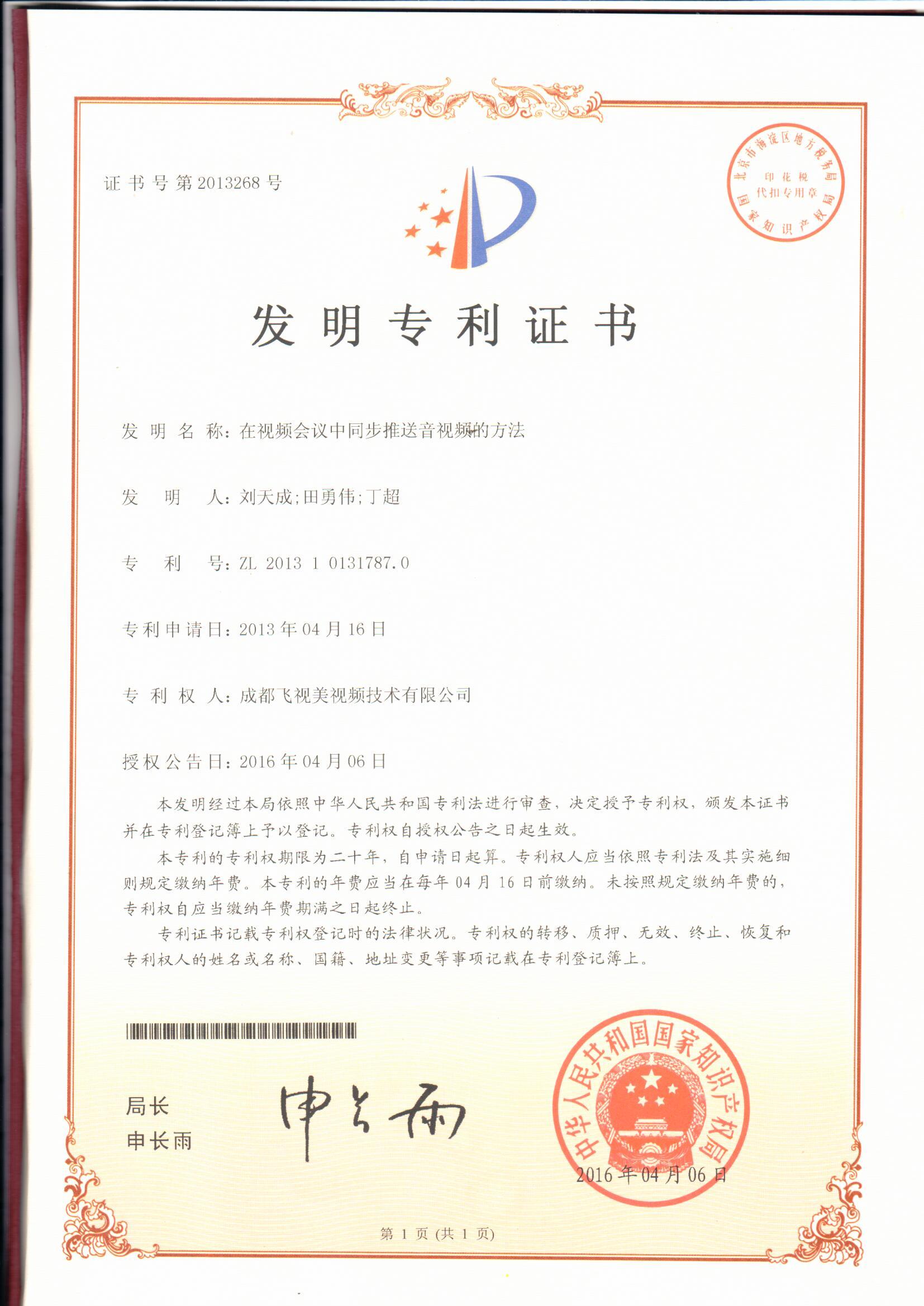 国家知识产权局-发明专利-2013268《在视频会议中同步推送音视频的方法》