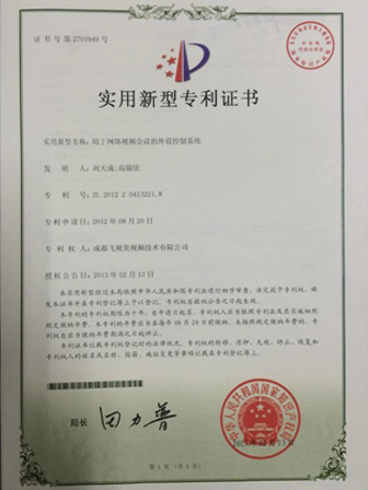 国家知识产权局-实用新型专利-2701949《网络视频会议的外设控制系统》