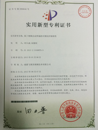 国家知识产权局-实用新型专利-3084642《视频会议终端的可视化控制系统》