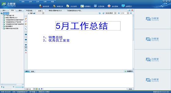 飞视美视频会议软件电子白板功能展示