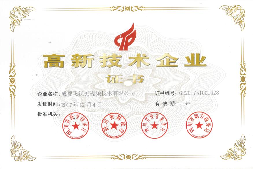 高新技术企业证书